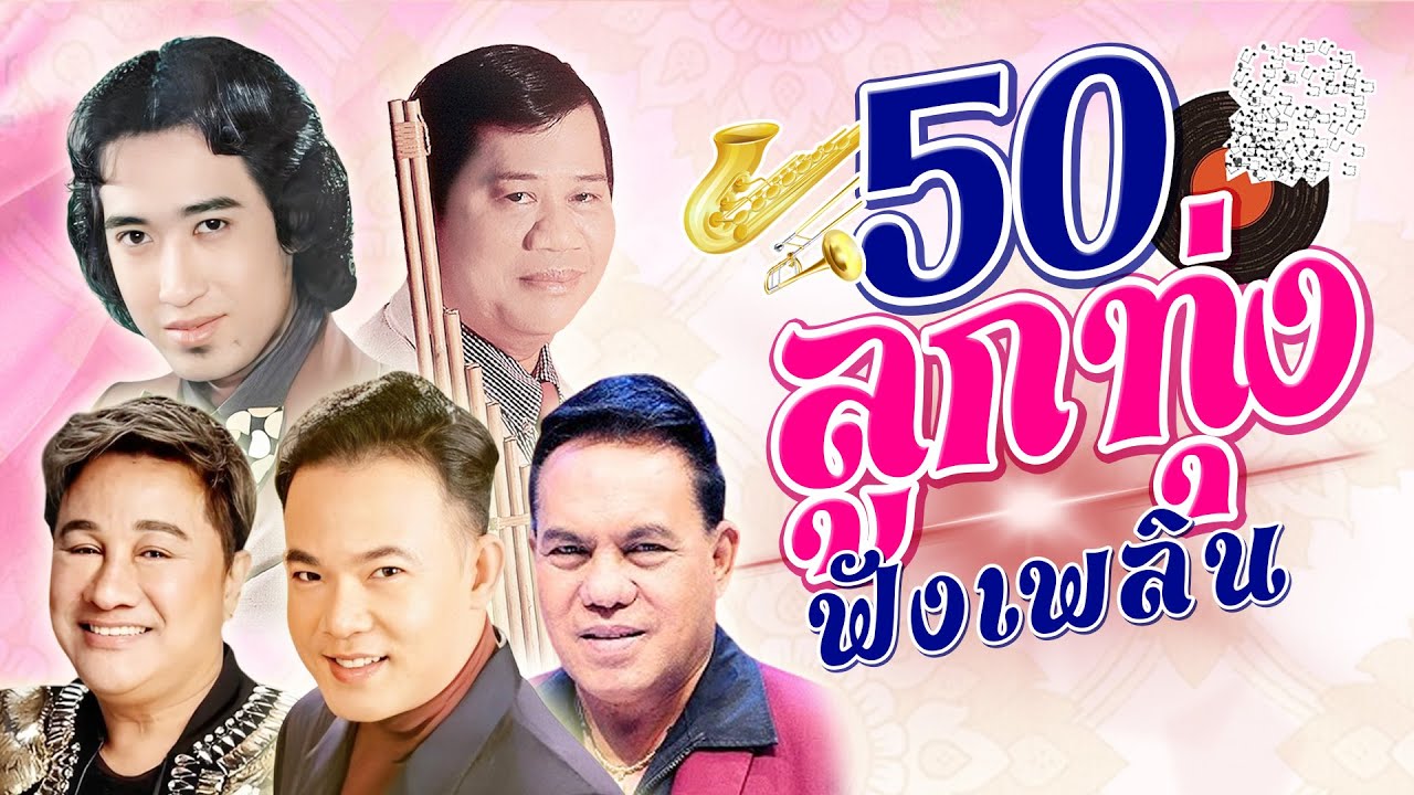 50 ลูกทุ่งฟังเพลิน l  รักมาห้าปี l จดหมายผิดซอง l เล็บมือนาง