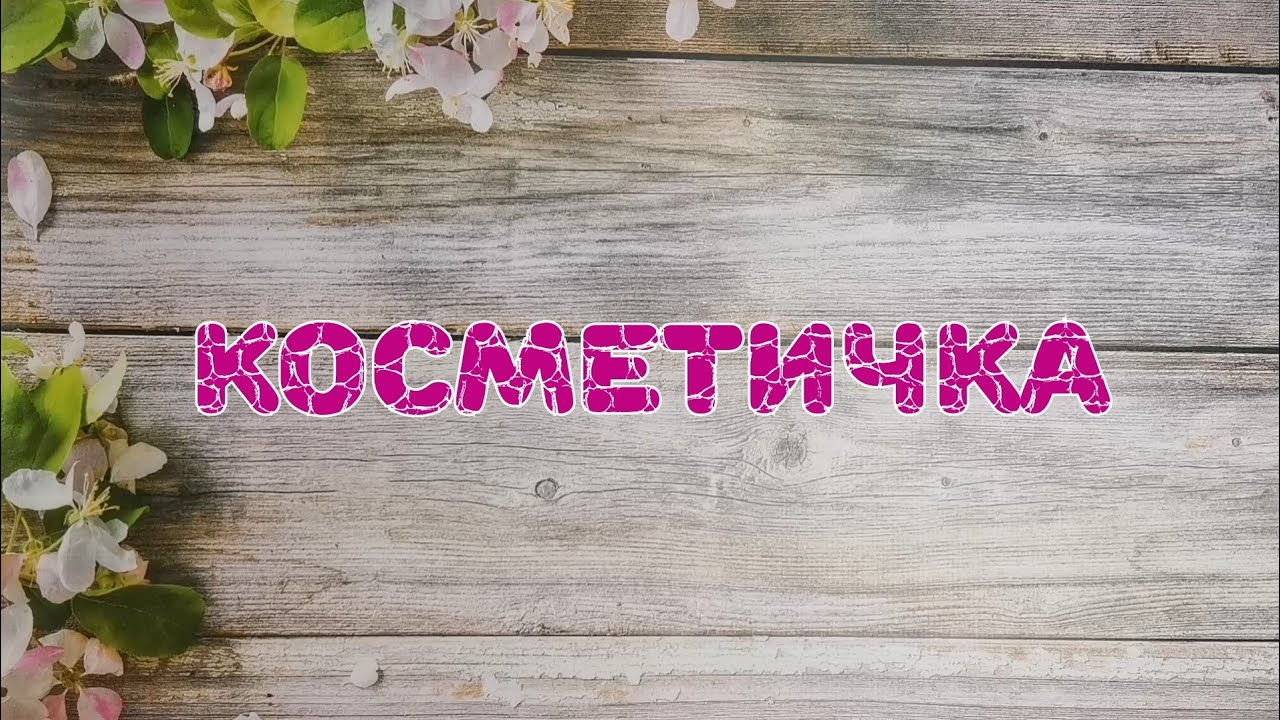 👜👜👜 Косметичка в дорогу. VLOG из Москвы