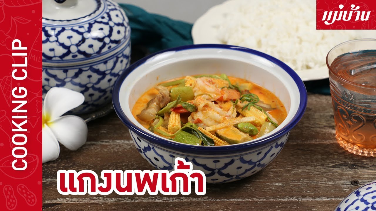 แกงนพเก้า | เมนูอาหารไทยโบราณ ที่นับวันเริ่มหากินได้ยากแล้ว เปรี้ยว หวาน เค็มกลมกล่อมครบรส : Maeban