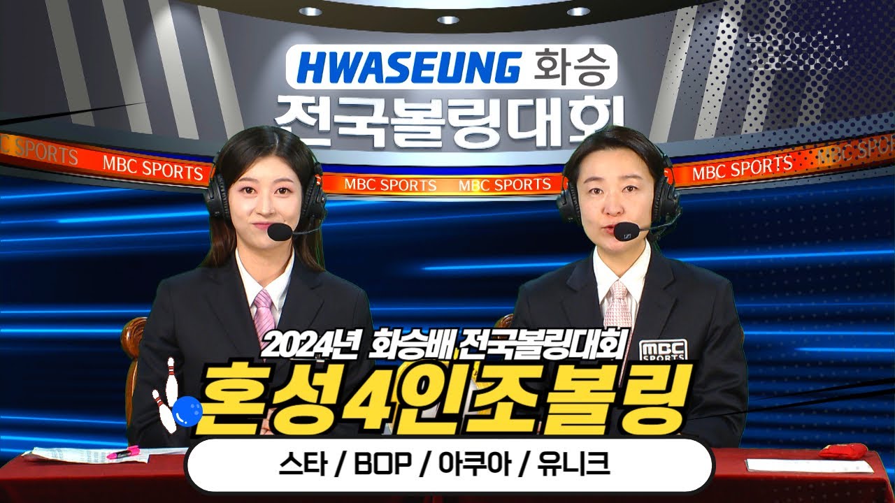 혼성 4인조 볼링 / 스타 BOP  아쿠아 유니크 / 2024 화승배 전국볼링대회 [부산MBC 스포츠중계석] 2024.04.13.
