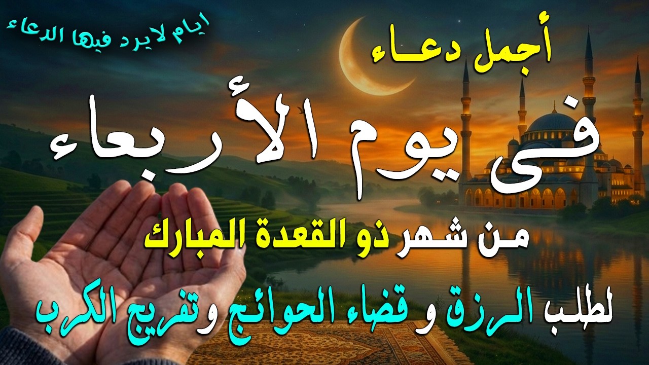 دعاء فى يوم السبت المستجاب دعاء في يوم 24 من شهر رمضان للرزق والشفاء العاجل وقضاء الحوائج 🤲(4k)