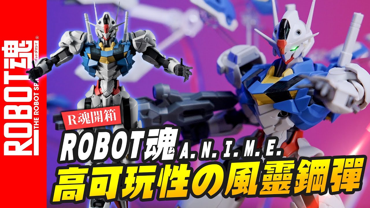 【R魂開箱】能飛又能跳舞!! ROBOT魂 風靈鋼彈太好玩了吧!!!! GUNDAM AERIAL ｜Mr.Joe Hobby.tv