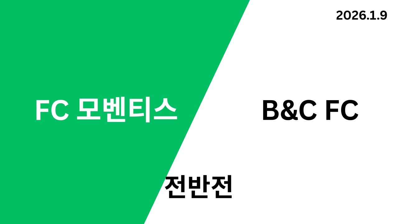 FC 모벤티스 VS B&C FC 제주동계훈련 경기 전반전_20260109