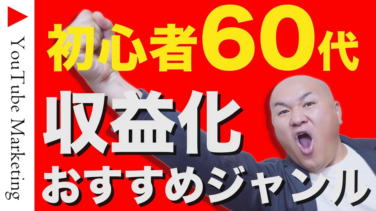 【YouTubeの始め方】60代でも収益化しやすいジャンル6選＋α
