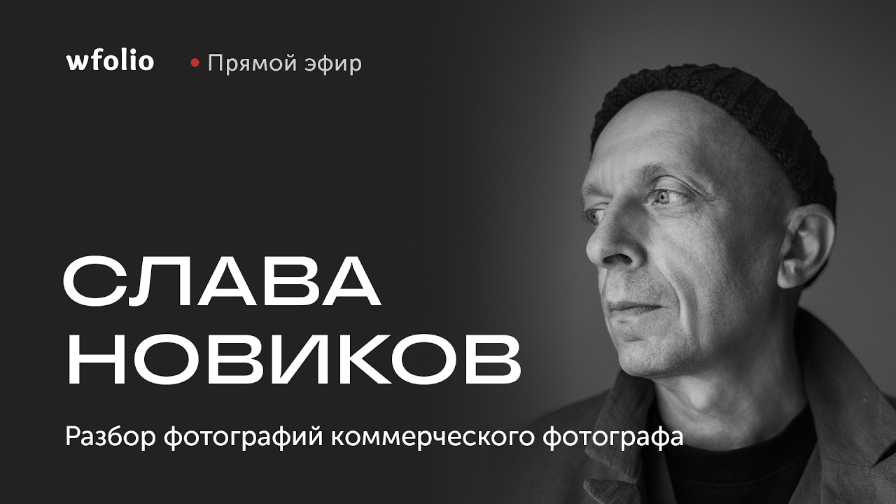 Разбор фотографий со Славой Новиковым