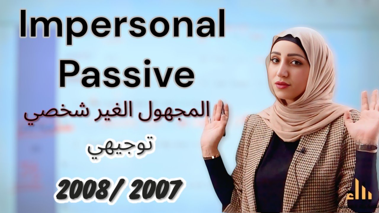 قاعدة Impersonal Passive/المجهول الغير شخصي/توجيهي 2007/2008