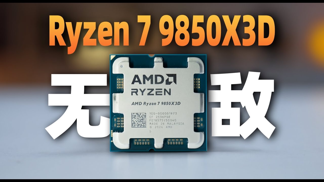 【BR店長】終結遊戲黨軍備競賽的CPU來了——Ryzen 7 9850X3D 評測