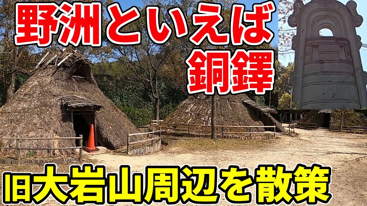 【野洲といえば銅鐸】土取りで無くなった大岩山の古代史跡を見学
