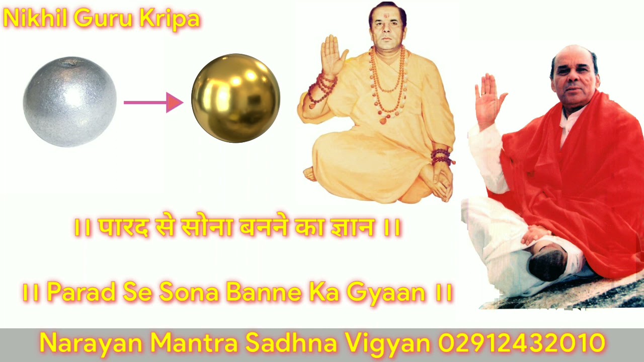पारद से सोना बनने का ज्ञान । Dr Narayan Dutt Shrimali Ji । Nikhil Guru Kripa