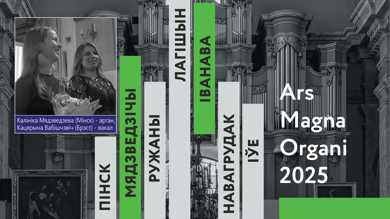2025 год. Ружаны. Каллиника Медведева и Катерина Вабищевич на фестивале Ars Magna Organi