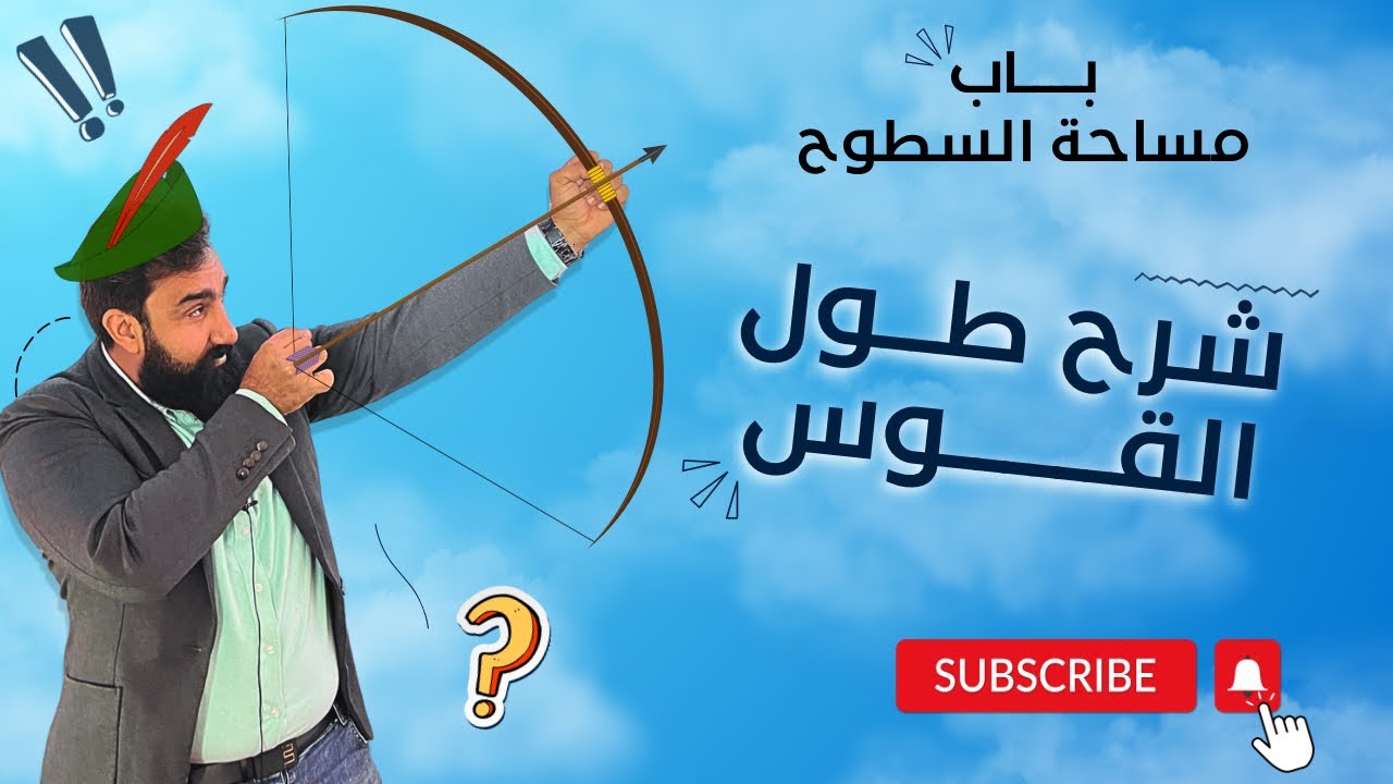 شرح درس طول القوس للصف التاسع - ليبيا