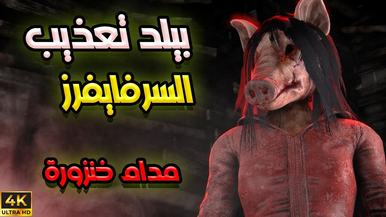 سلسلة كل يوم كيلر  (11) عذبتهم نفسيا   | الخنزيرة |  Dead By Daylight