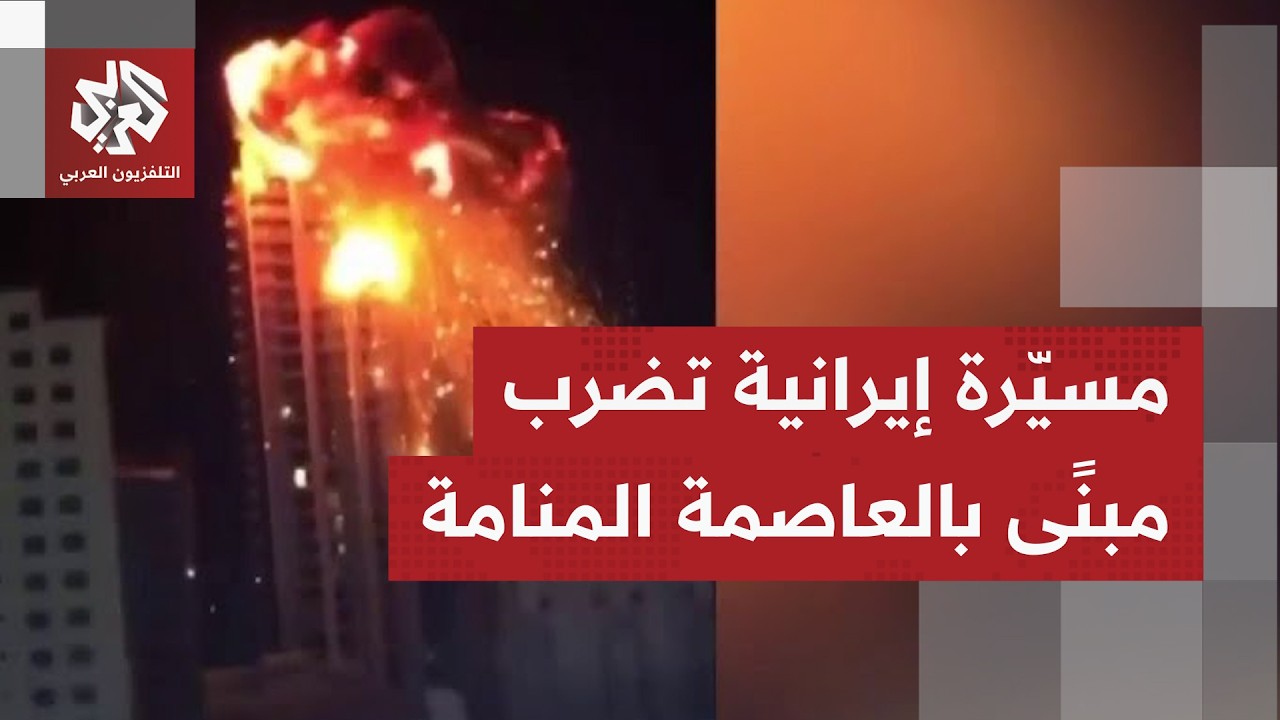 نيران تتصاعد وشظايا تتطاير.. صور جديدة لاصطدام مسيّرة إيرانية بمبنى في العاصمة البحرينية المنامة