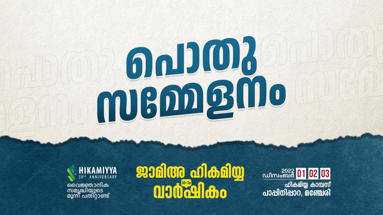 പൊതു സമ്മേളനം | Jamia Hikamiyya 30th Anniversary