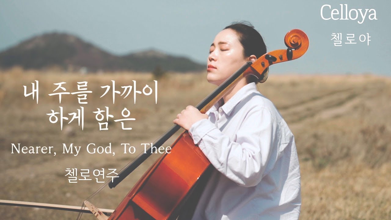 내 주를 가까이 하게 함은 - worship 가스펠 찬양 찬송가 오직 주님 영화 타이타닉ost Nearer My God To Thee  [첼로연주]