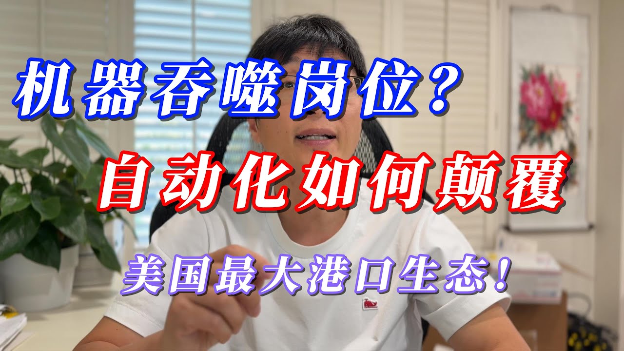 港口内幕曝光｜当机器取代人力，长滩港工人还能撑多久？