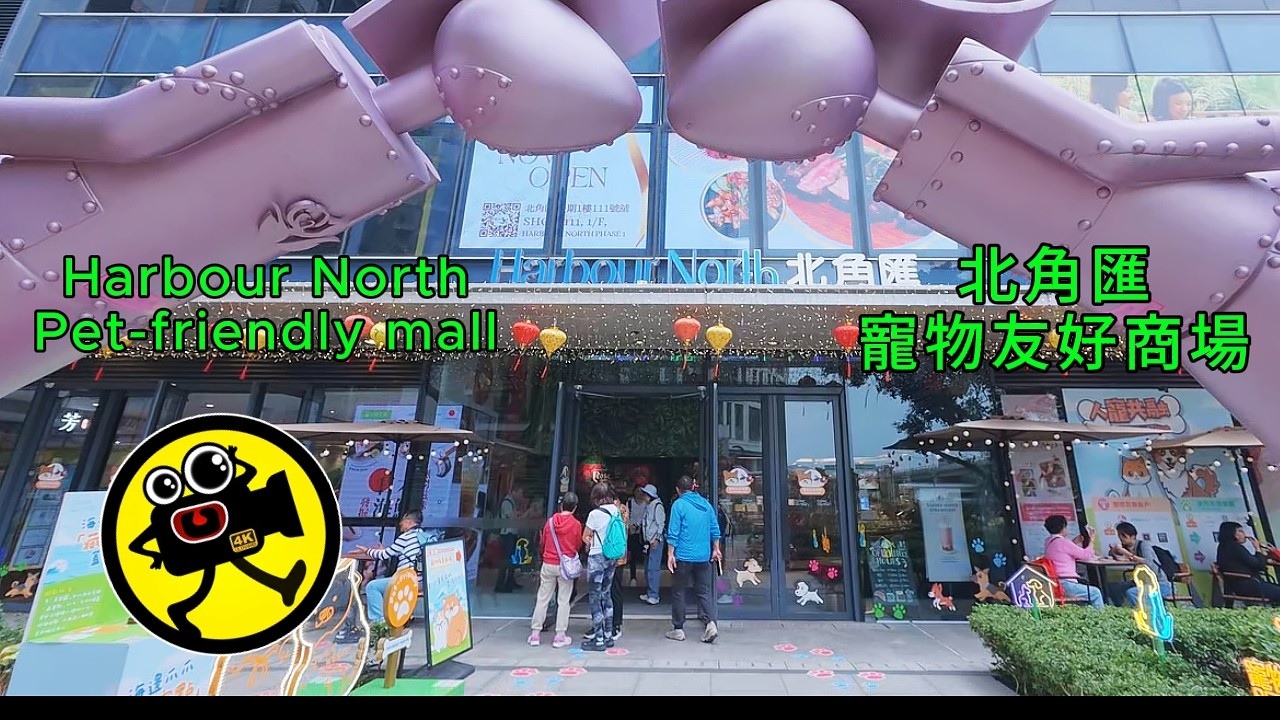 Hong Kong's Harbour North : Pet-friendly mall 北角匯(香港) : 寵物友好商場(24.2.2026)