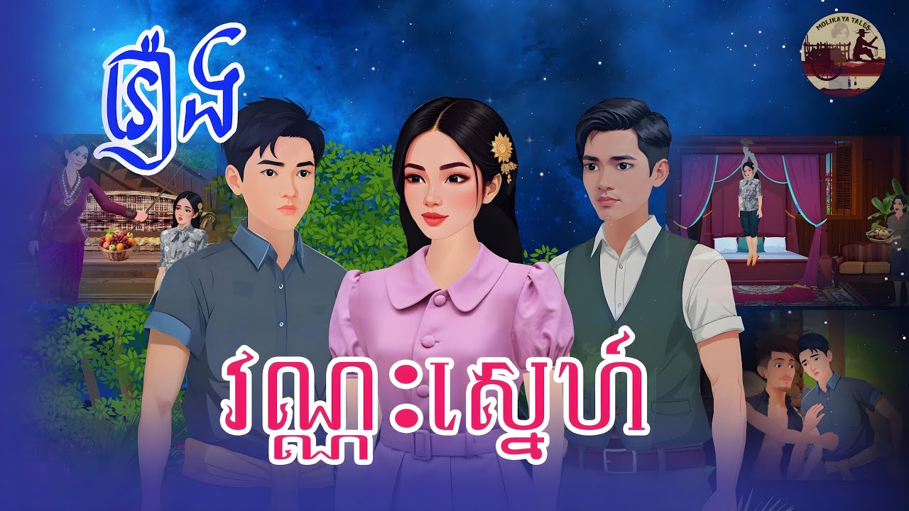 រឿង៖ វណ្ណៈស្នេហ៍ Full | Molikaya​​ Tales