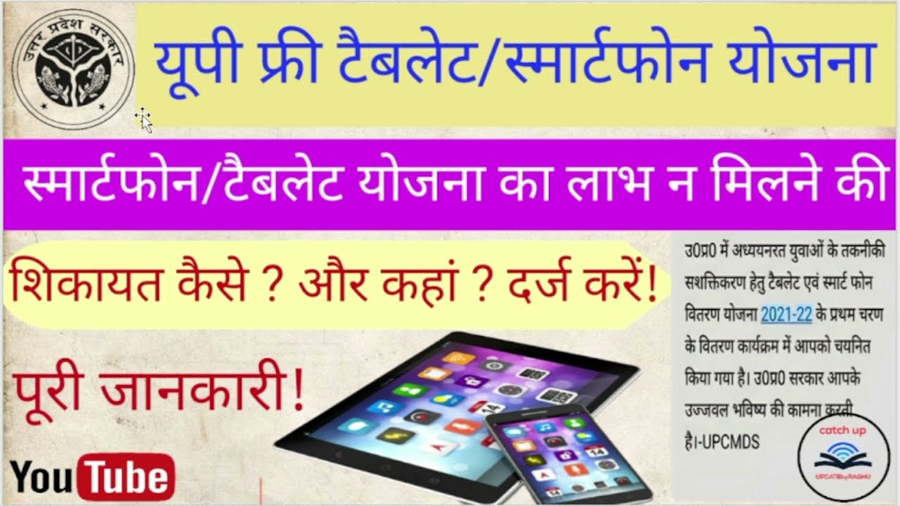 Up Free Tablet and Smartphone Yojana 2023|Free Tablet And Smartphone Na Milne ki Shikayat kaise kare
