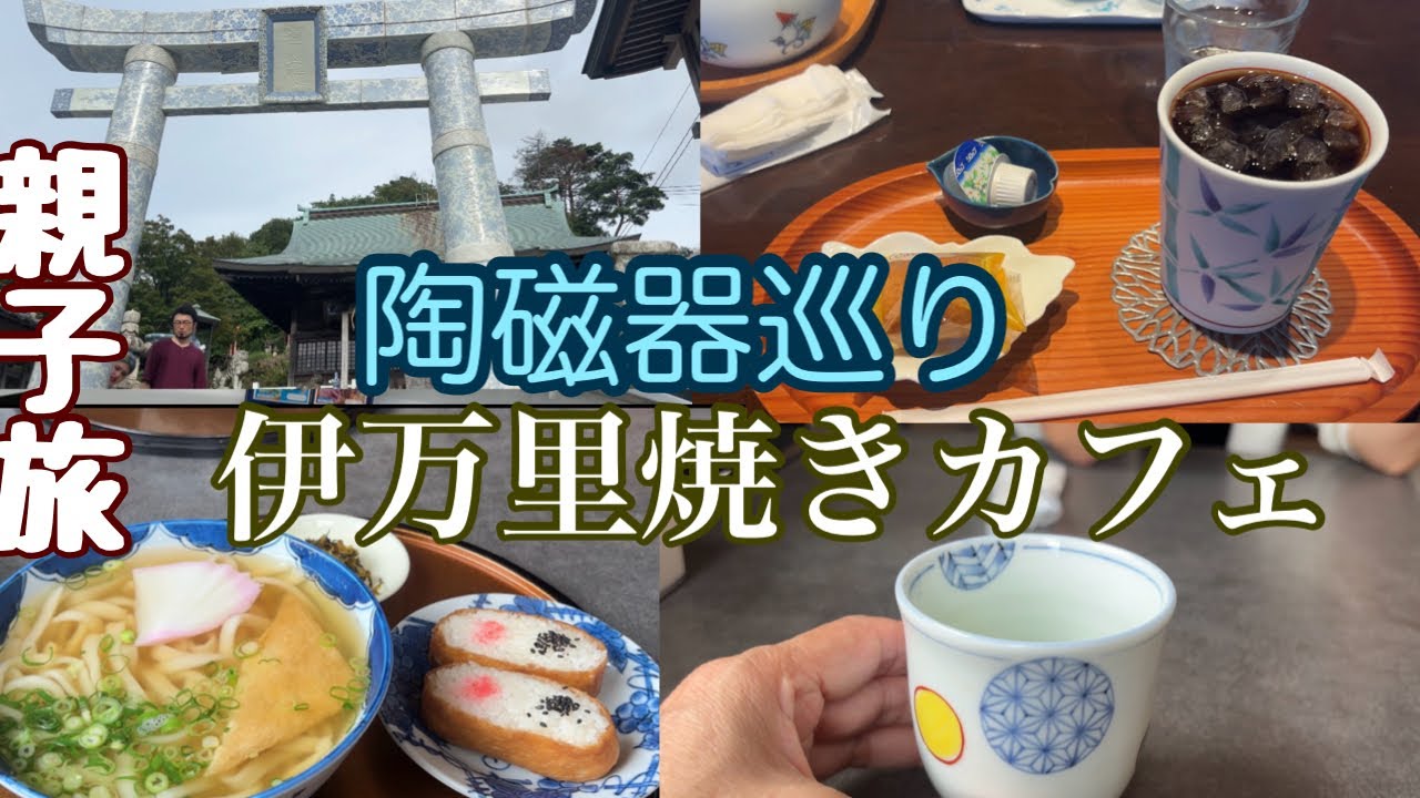 【食べ歩き】親子旅の佐賀陶磁器巡りで神カフェ発見！