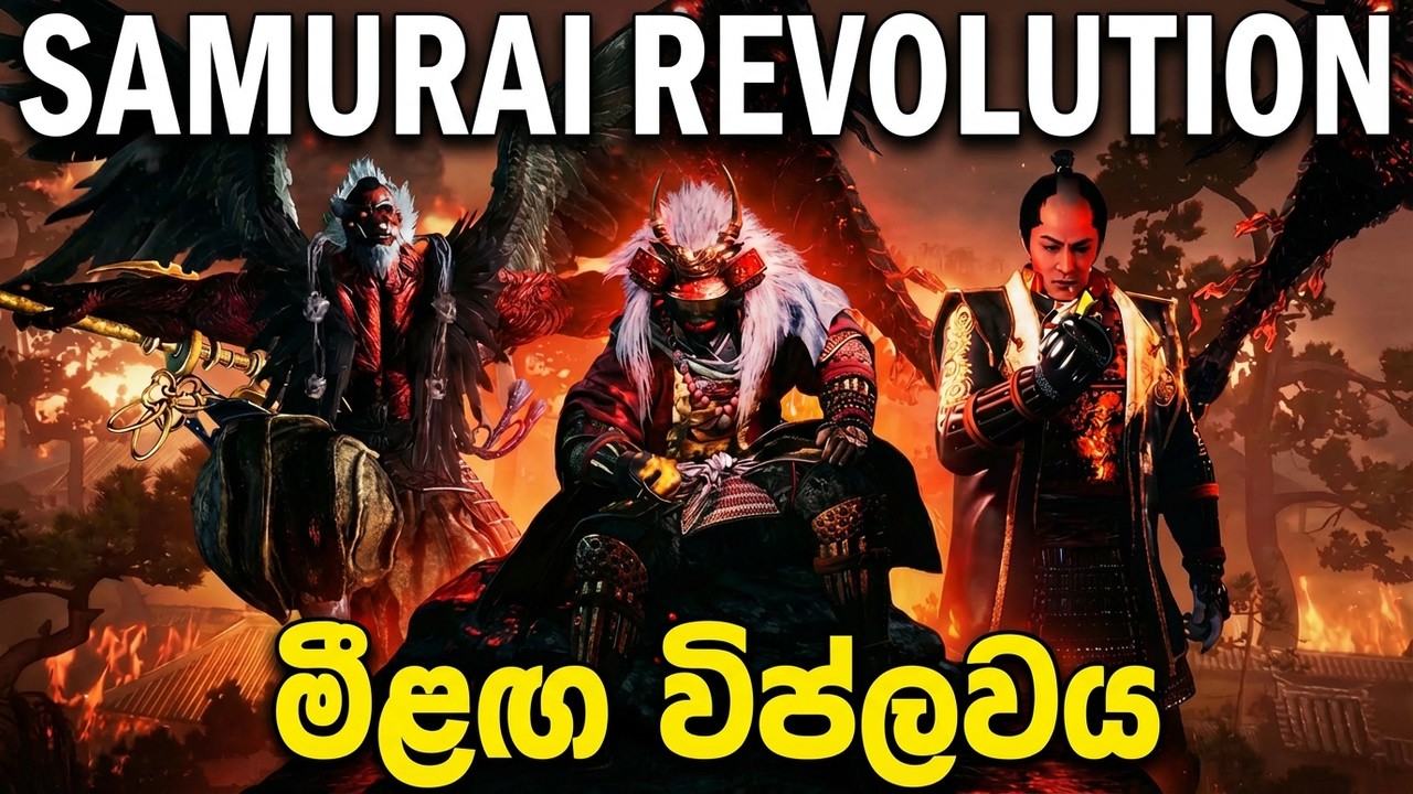 Nioh 3 Gameplay එක මෙහෙමද? Samurai ලෝකයේ මීළඟ විප්ලවය ඇවිල්ලා!