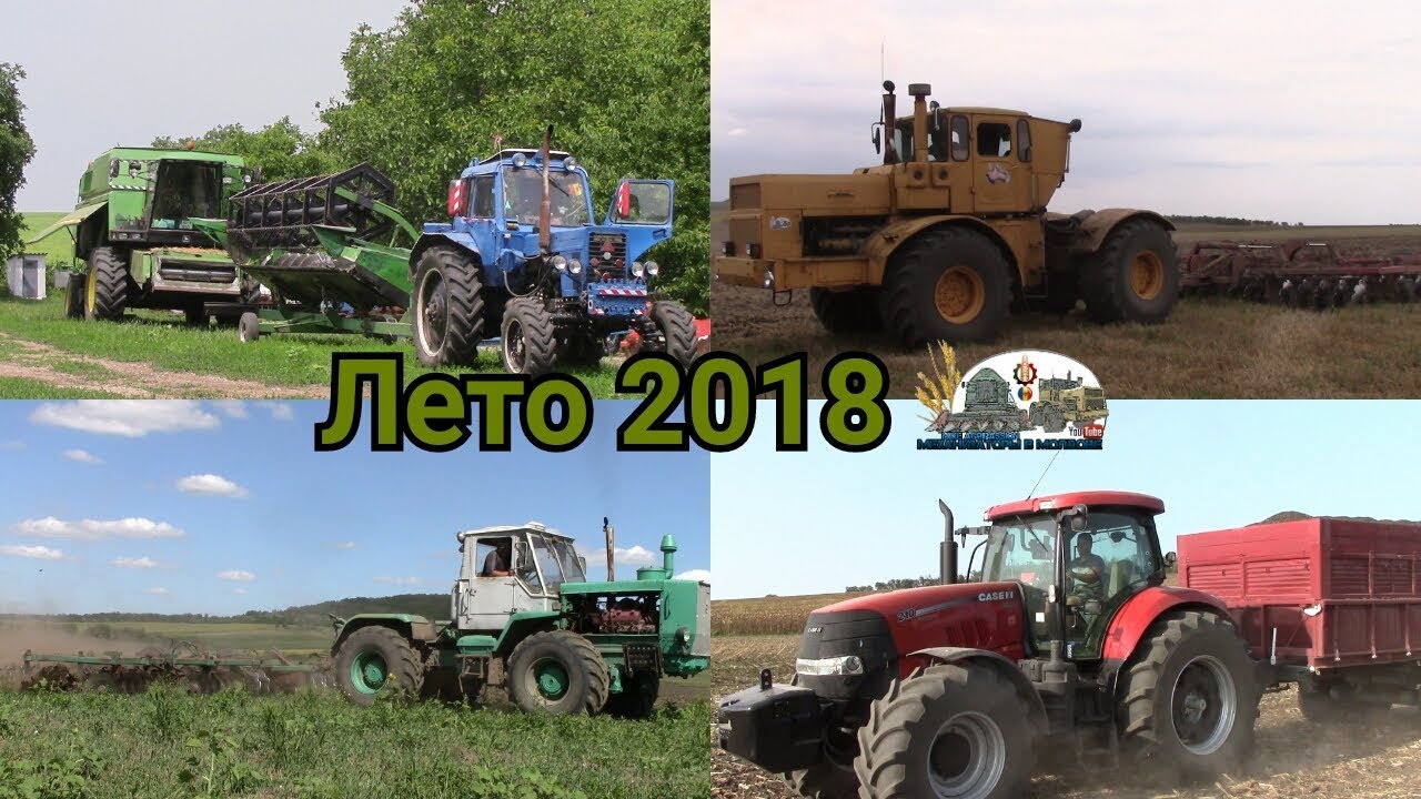 Лето 2018/Summer 2018 SuperTeam K701,Case 210,Mtz82,Mtz952.2,Mtz1025,Dt75,Niva Sk5,Kamaz,T150,JD2266