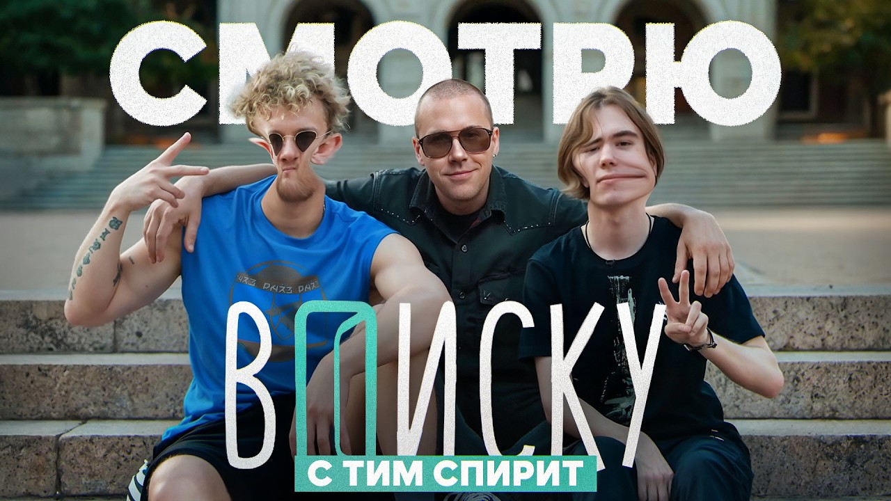 СМОТРЮ ВПИСКУ С СПИРИТ