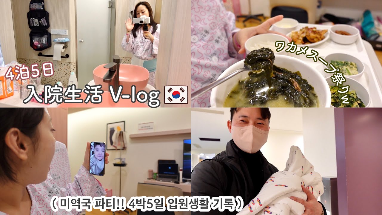 韓国での出産！ 4泊5日入院生活記録⚐ 미역국 파티!!  4박5일 입원생활 기록 [日韓ハーフ/日韓夫婦/한일혼혈/한일부부]