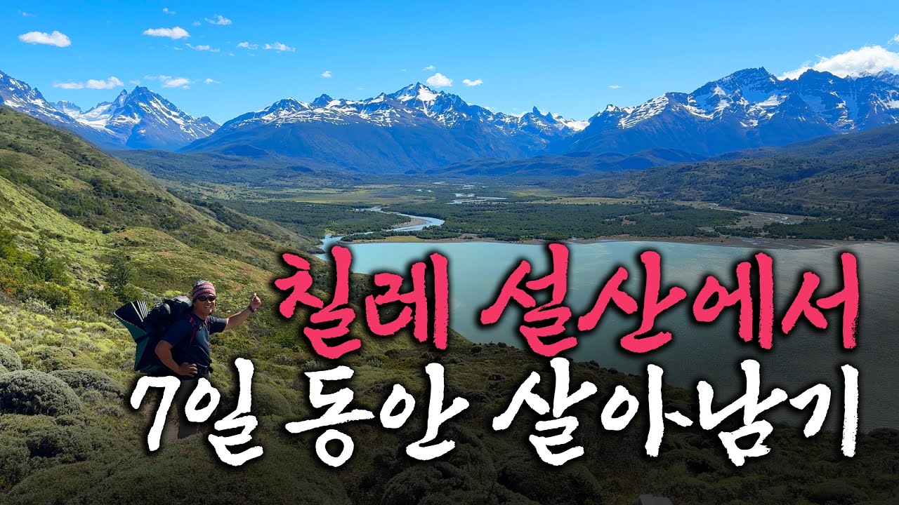 지구촌 사계절을 한눈에. '토레스 델 파이네 O트래킹' 6박7일 -1편- 【칠레3】