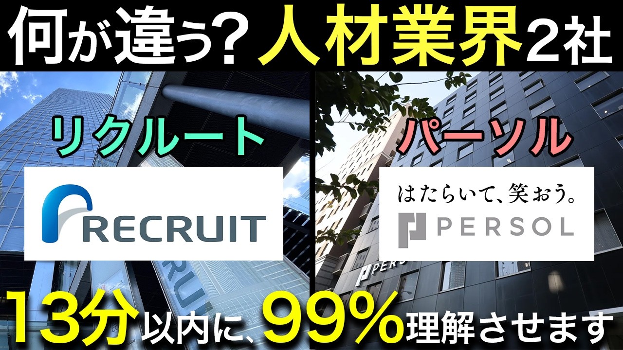 完全解説 人材業界(リクルート・パーソル)で一括りにするな！人材業界を徹底解説！業界研究・企業研究・志望動機。これ1本！