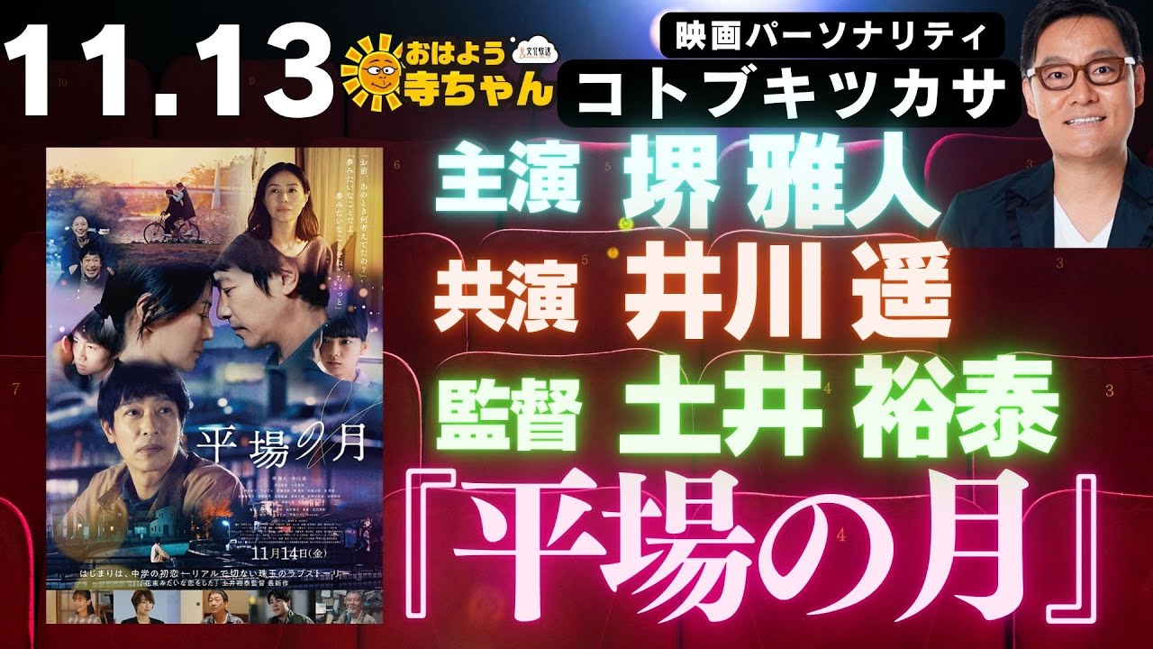 コトブキツカサ (映画パーソナリティ)【公式】おはよう寺ちゃん　11月13日(木)『#平場の月』