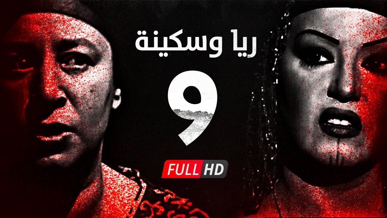 مسلسل ريا وسكينة - الحلقة ( 9 ) التاسعة - عبلة كامل وسمية الخشاب - Raya & Sikina Series Eps 09