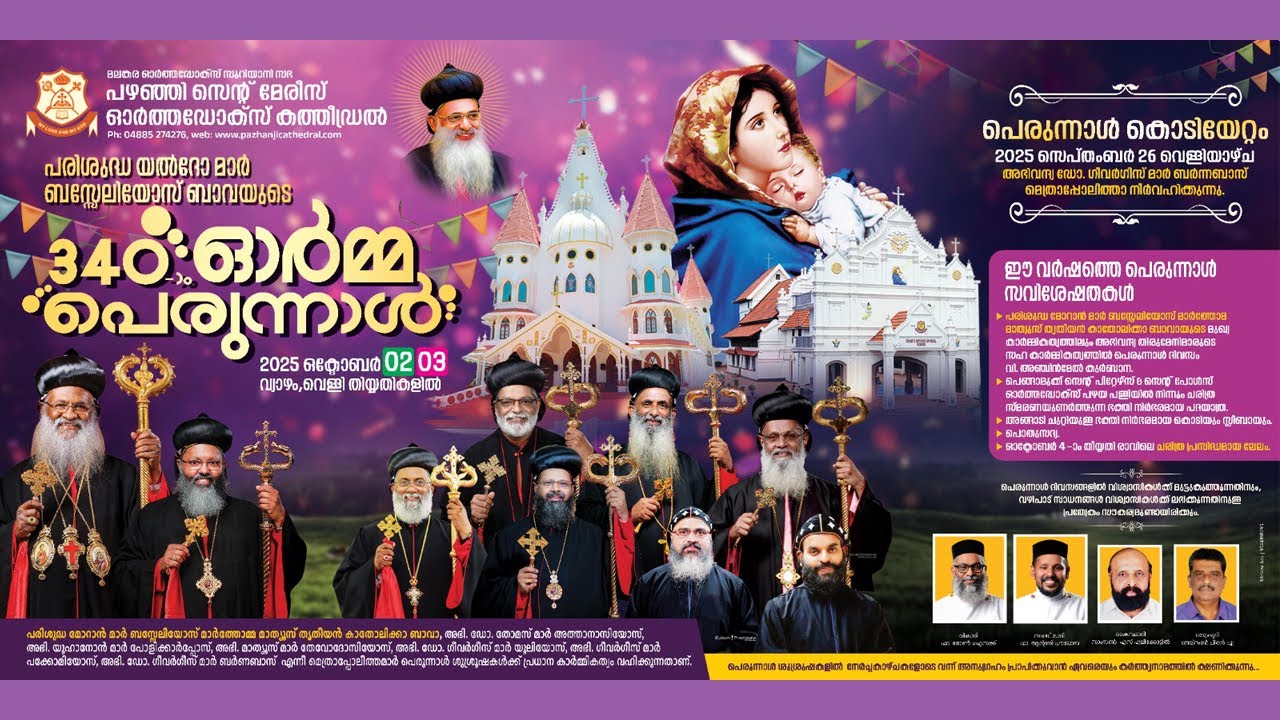 പഴഞ്ഞി സെൻ്റ് മേരീസ് ഓർത്തഡോക്സ് കത്തീഡ്രൽ|  340- മത് ഓർമ്മപ്പെരുന്നാൾ OCT 1 |  സന്ധ്യാനമസ്കാരം
