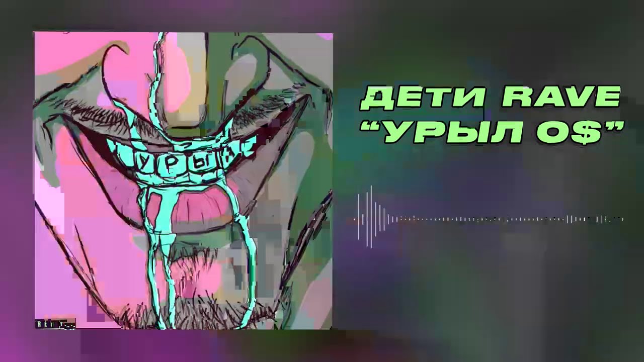 ДЕТИ RAVE - УРЫЛ 0$ (Official Audio)