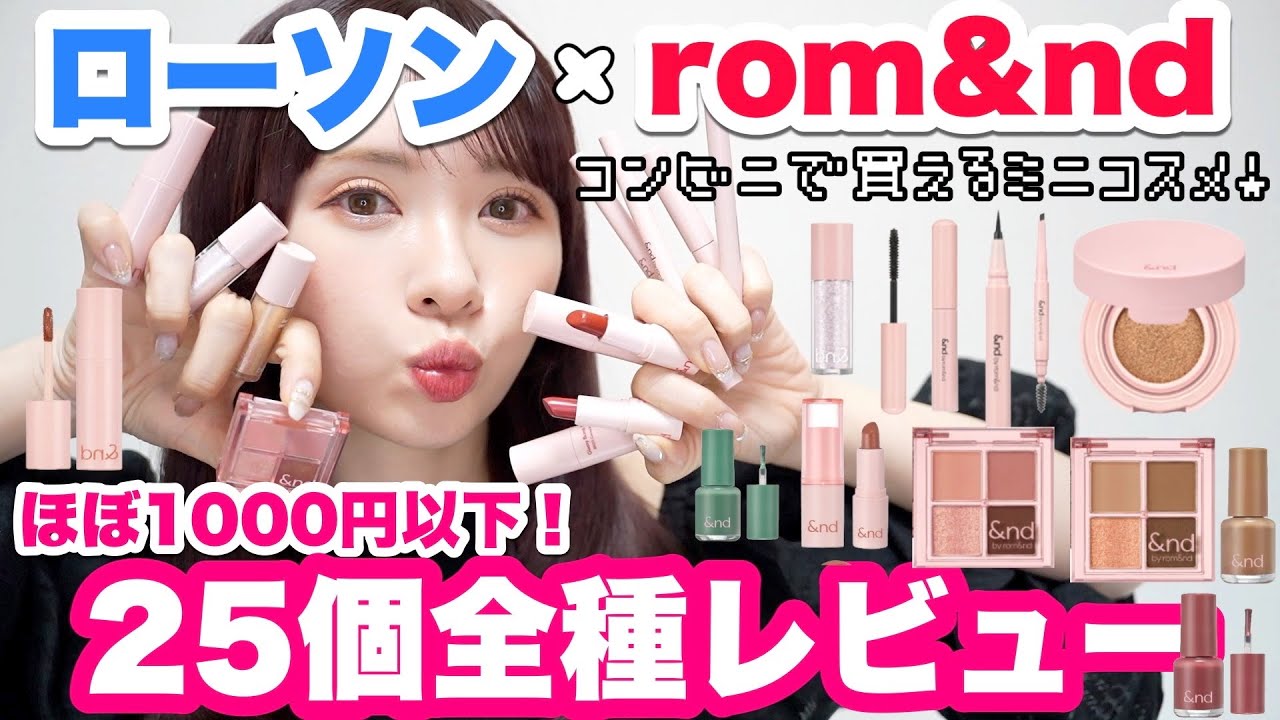 【全種レビュー】ローソン限定で買えるミニコスメ実際に使ってみた【&nd by rom&nd】