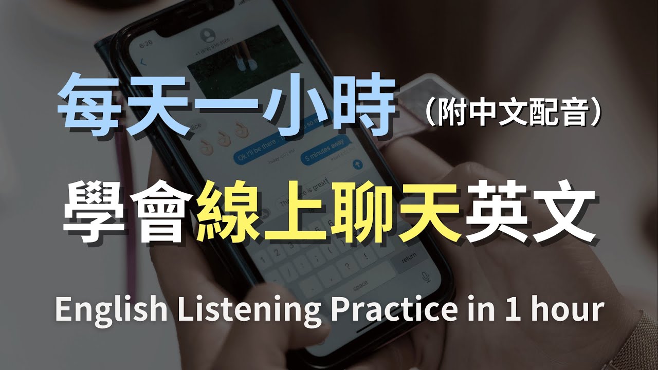 🎧保母級聽力訓練｜線上聊天英文全攻略：從打字聊天到語音通話｜日常實用英文｜輕鬆學英文｜零基礎也能聽懂｜English Listening（附中文配音）