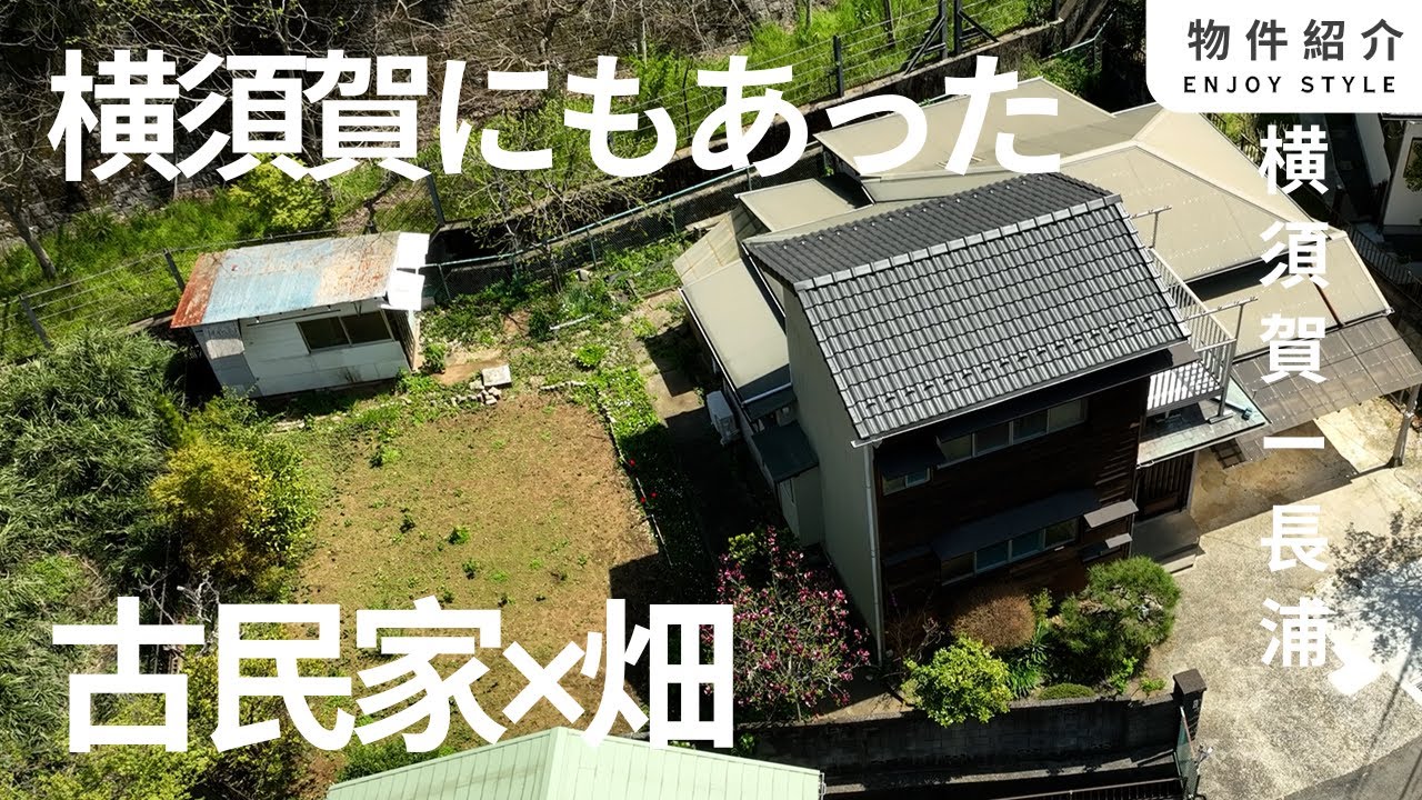 広大な庭と畑が魅力！リノベーション済み古民家の物件紹介【ご成約済み】＃田舎暮らし　＃ルームツアー　＃戸建　＃横須賀
