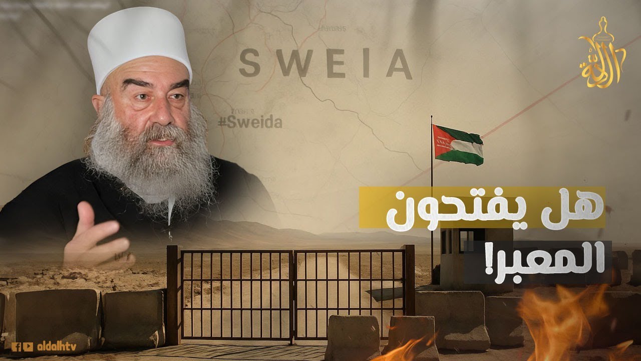 حكمت الهجري يتلقى ردا مدويا من الأردن.. ما موقف العاهل الأردني من أحداث السويداء؟