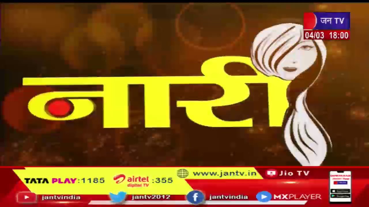 Naari | राजनीति में मजबूत नारी शक्ति, हर क्षेत्र में स्थापित किए कीर्तिमान | JAN TV