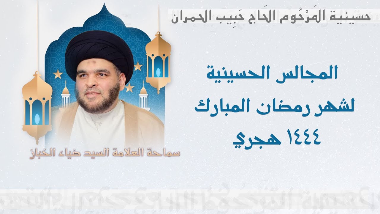 وإن منكم إلا واردها | 13 شهر رمضان 1444 | السيد ضياء الخباز