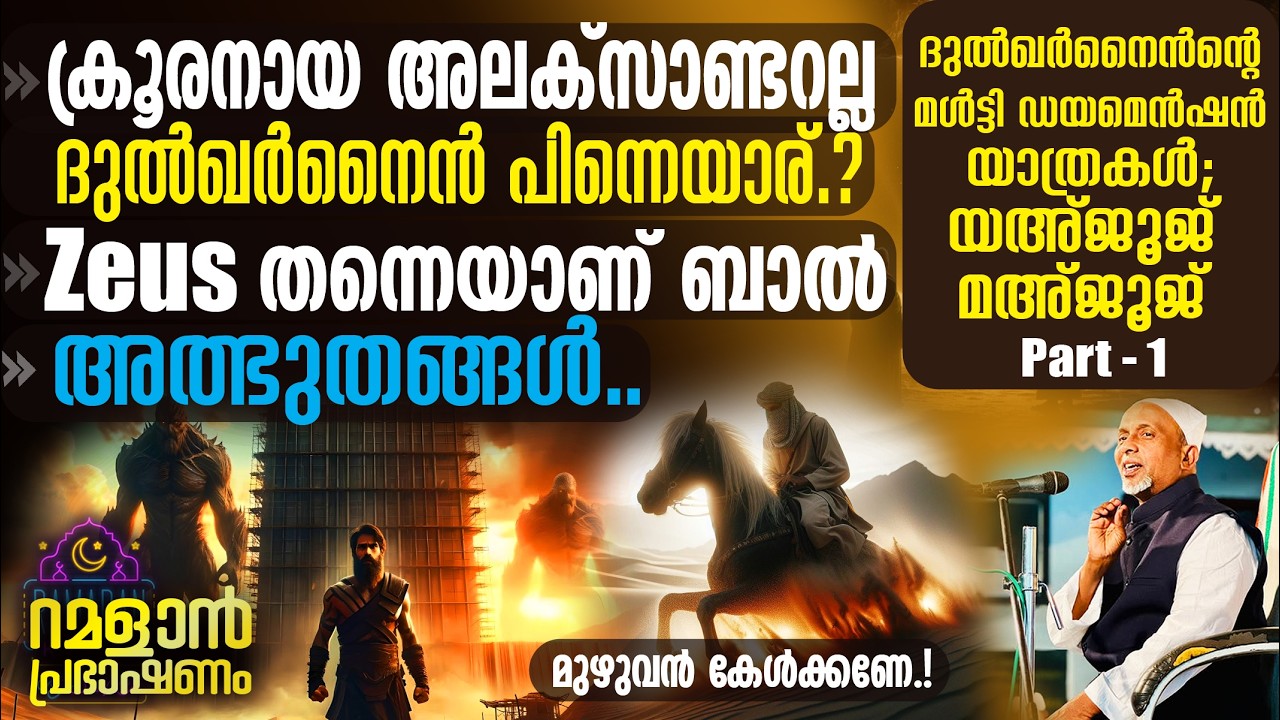 അലക്‌സാണ്ടറല്ല ദുല്‍ഖര്‍നൈന്‍ പിന്നെയാര്.? Zeus തന്നെയാണ് ബാല്‍ | അത്ഭുതങ്ങള്‍ ദുല്‍ഖര്‍നൈന്‍ | PT-1