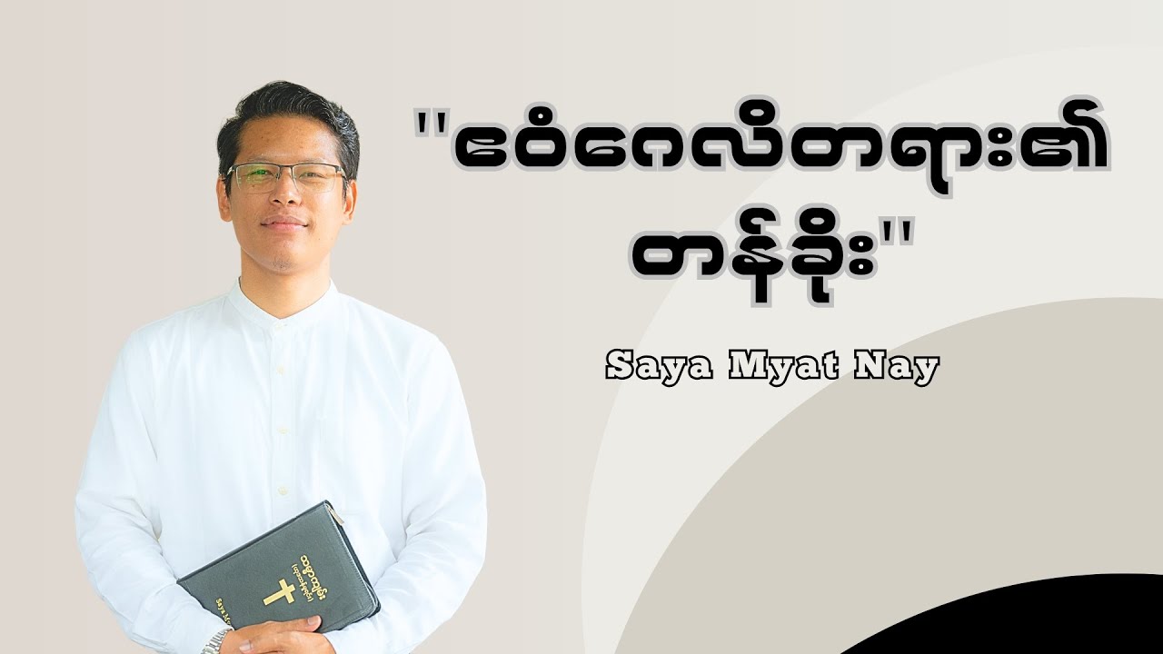 ''ဧဝံဂေလိတရား၏ တန်ခိုး'' Saya Myat Nay