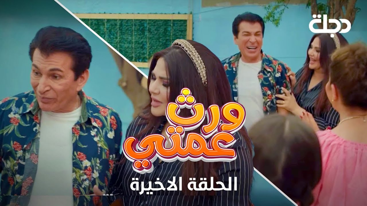 مسلسل ورث عمتي | الحلقة الاخيرة
