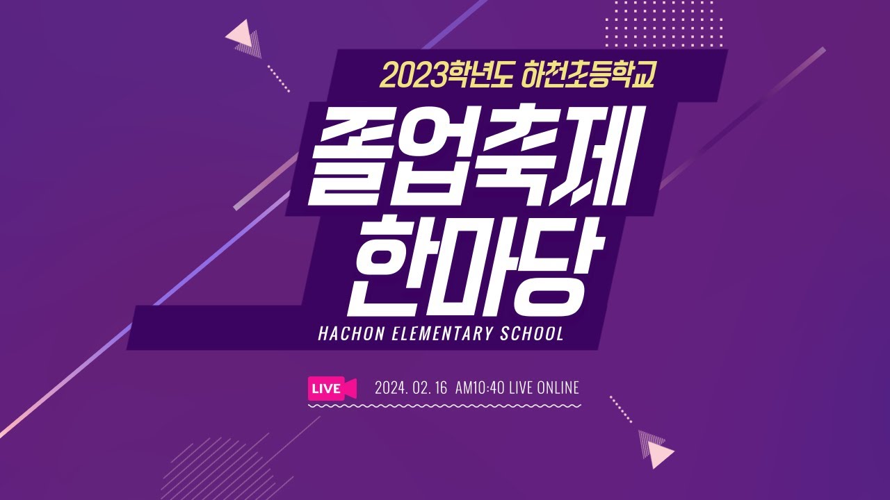 2023학년도 하천초등학교 졸업축제 한마당(LIVE)