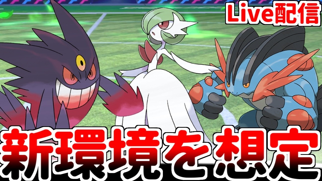 チャンピオンズ環境を予想する考察＆雑談＆対戦配信 第二回【ポケモンSV/ダブルバトル】
