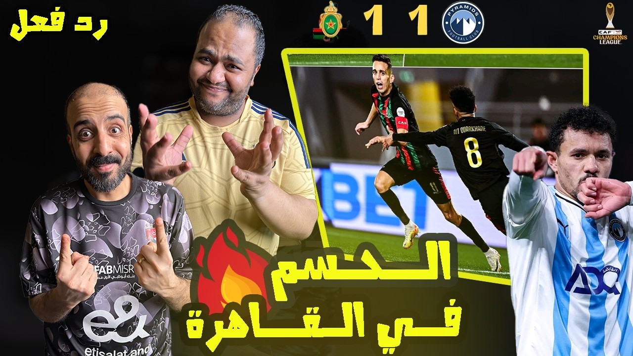 ردة فعل مصريين 🇪🇬 الجيش الملكي المغربي 🇲🇦 بيراميدز المصري 🇪🇬 فرص ضائعة مجنونة🤯 والحسم يتأجل 💥