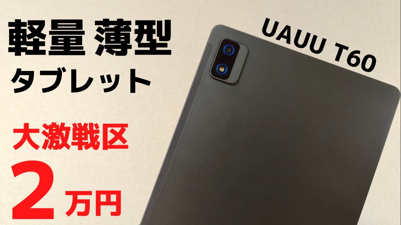 軽量430g 薄型 7.3mm 10インチお手軽タブレット UAUU T60 クアッドスピーカー搭載 4G対応 Android12 メタルボディ 技適対応