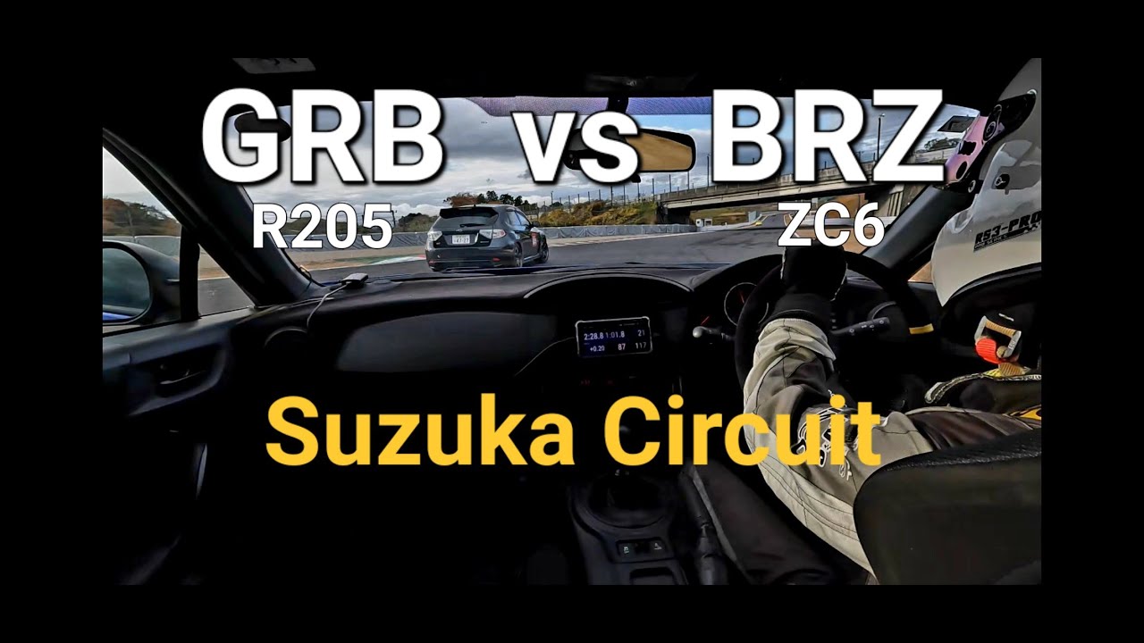 【Nクリ ノーマルエンジン対決 GRBvsBRZ】2023.12.12鈴鹿本コース