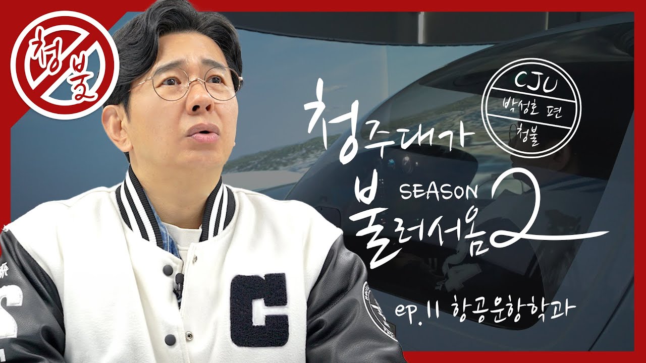 [청불2🚫] 박성호의 청주대학교 항공운항학과 최첨단 장비 체험 [청주대학교 항공운항학과] 청불2 ep.11