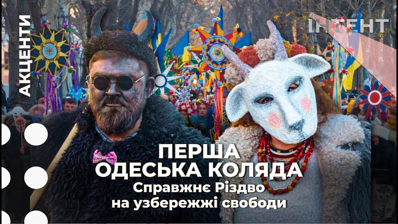 ПЕРША СПІЛЬНА КОЛЯДА В ОДЕСІ: Справжнє Різдво на узбережжі свободи. Акцент.